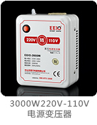 3000W220V-110V電源變壓器