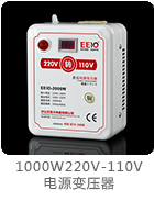 1000W220V-110V電壓轉(zhuǎn)換器帶電壓顯示