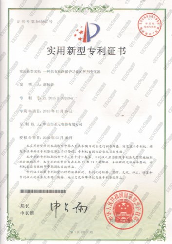 一種具有短路保護(hù)功能的環(huán)形變壓器專利證書(shū)