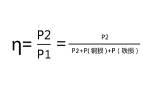 環(huán)形變壓器效率計算公式