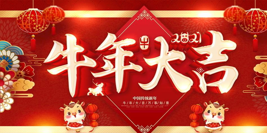 圣元電器恭祝大家2021年新春快樂-牛年行大運！