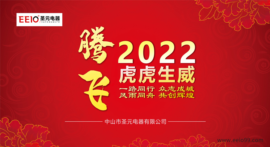 2022大年初一，圣元電器恭祝大家新春快樂